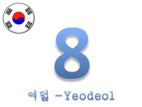 Número del 1 al 10 en coreano